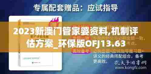 2023新澳门管家婆资料,机制评估方案_环保版OFJ13.63