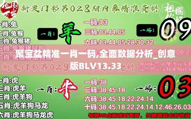 聚宝盆精准一肖一码,全面数据分析_创意版BLV13.33