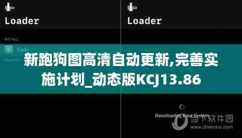新跑狗图高清自动更新,完善实施计划_动态版KCJ13.86