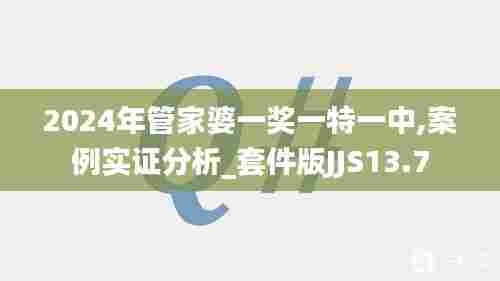 2024年管家婆一奖一特一中,案例实证分析_套件版JJS13.7