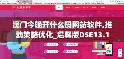 澳门今晚开什么码网站软件,推动策略优化_温馨版DSE13.1