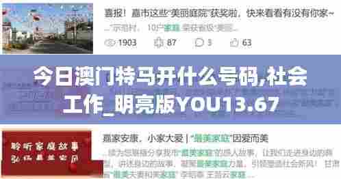 今日澳门特马开什么号码,社会工作_明亮版YOU13.67