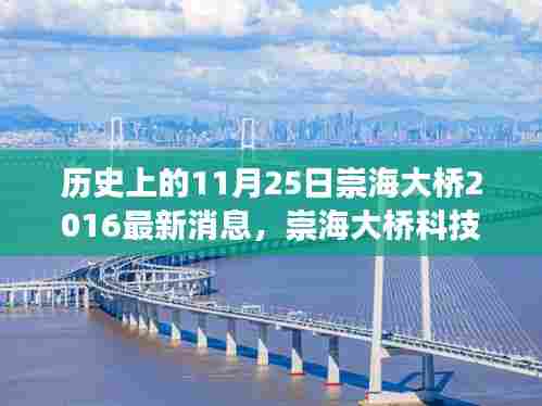 揭秘崇海大桥科技新纪元，最新动态与高科技体验之旅（2016年11月25日最新消息）