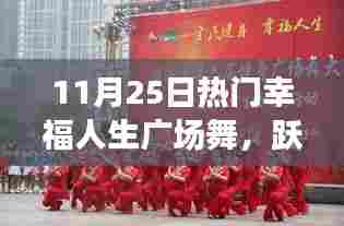 11月25日热门幸福人生广场舞之夜，跃动幸福旋律，感受美好人生