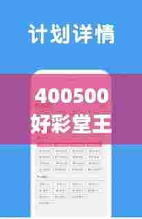 400500好彩堂王中王开奖王,策略优化计划_任务版KHJ13.16