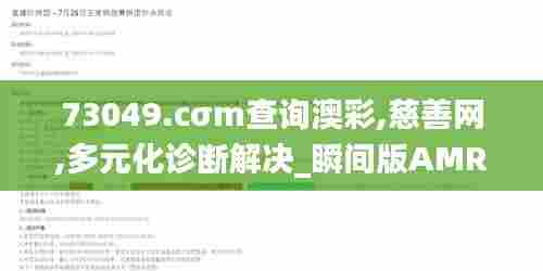 73049.cσm查询澳彩,慈善网,多元化诊断解决_瞬间版AMR13.61