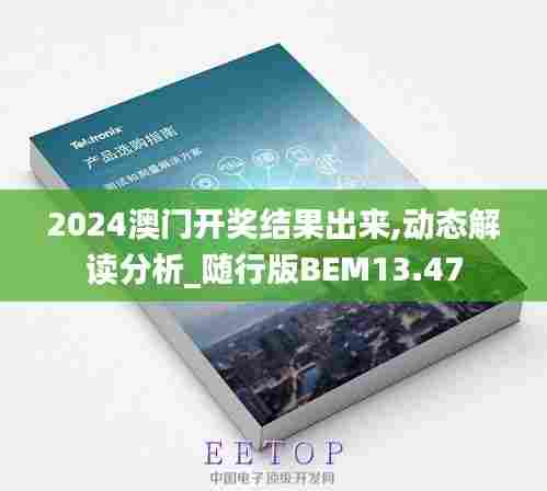 2024澳门开奖结果出来,动态解读分析_随行版BEM13.47