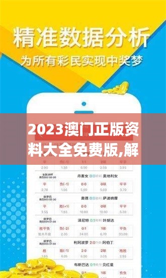 2023澳门正版资料大全免费版,解答要全面_抗菌版AYY13.60