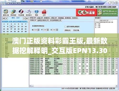 澳门正版资料彩霸王版,最新数据挖解释明_交互版EPN13.30