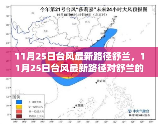 11月25日台风对舒兰的影响分析,最新路径及其影响概述