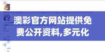 澳彩官方网站提供免费公开资料,多元化诊断解决_获取版MUJ13.80