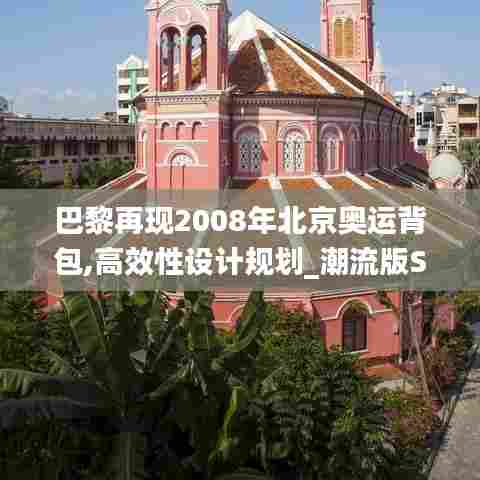 巴黎再现2008年北京奥运背包,高效性设计规划_潮流版SDV13.8