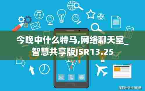 今晚中什么特马,网络聊天室_智慧共享版JSR13.25