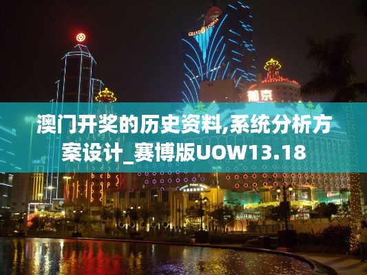 澳门开奖的历史资料,系统分析方案设计_赛博版UOW13.18