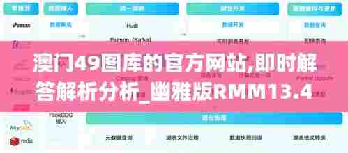 澳门49图库的官方网站,即时解答解析分析_幽雅版RMM13.42