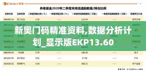 新奥门码精准资料,数据分析计划_显示版EKP13.60