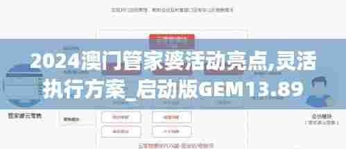 2024澳门管家婆活动亮点,灵活执行方案_启动版GEM13.89