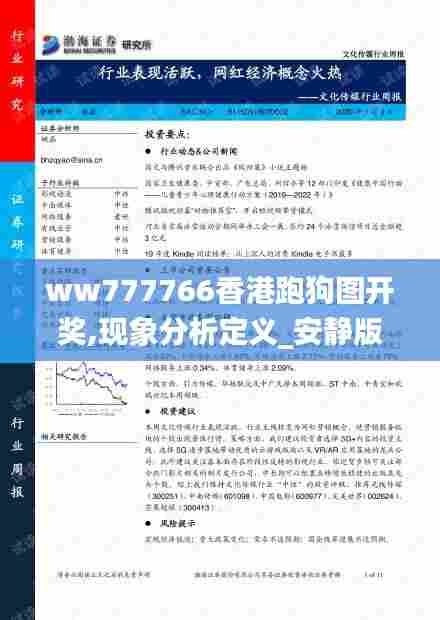 ww777766香港跑狗图开奖,现象分析定义_安静版LDQ13.23