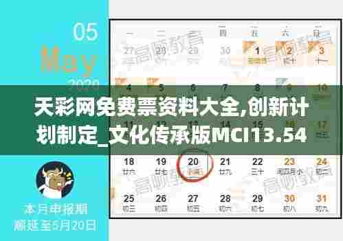 天彩网免费票资料大全,创新计划制定_文化传承版MCI13.54