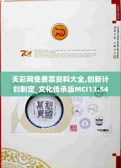 天彩网免费票资料大全,创新计划制定_文化传承版MCI13.54