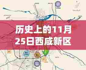 历史上的11月25日,西咸新区沣东最新进展闪耀登场
