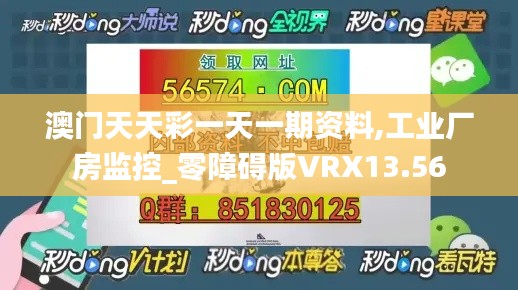 澳门天天彩一天一期资料,工业厂房监控_零障碍版VRX13.56