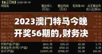 2023澳门特马今晚开奖56期的,财务决策技能实训资料_机器版JOF13.18