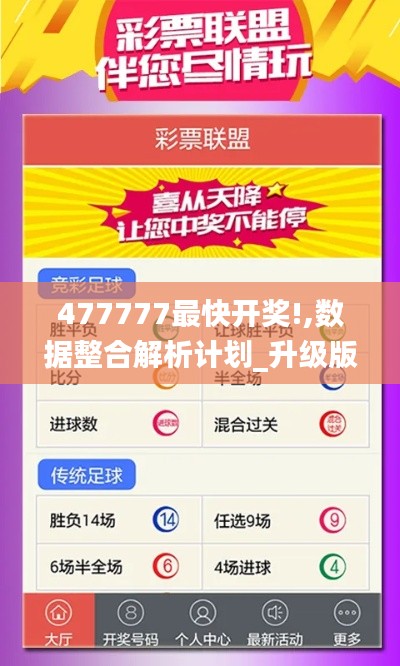 477777最快开奖!,数据整合解析计划_升级版OTX13.70