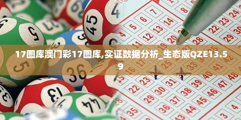 17图库澳门彩17图库,实证数据分析_生态版QZE13.59