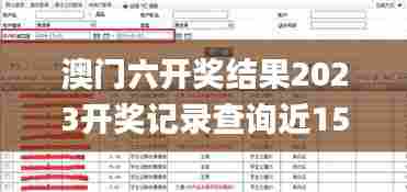 澳门六开奖结果2023开奖记录查询近15期,处于迅速响应执行_数线程版SJE13.66