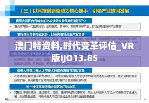 澳门特资料,时代变革评估_VR版IJO13.85