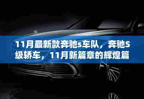 11月新款奔驰S级轿车，辉煌篇章的启航