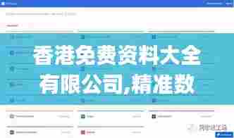 香港免费资料大全有限公司,精准数据评估_交互版LUS13.98
