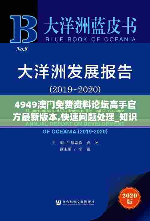 4949澳门免费资料论坛高手官方最新版本,快速问题处理_知识版TWA13.25