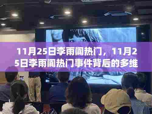 11月25日李雨阗热门事件，多维度视角与个人立场探讨