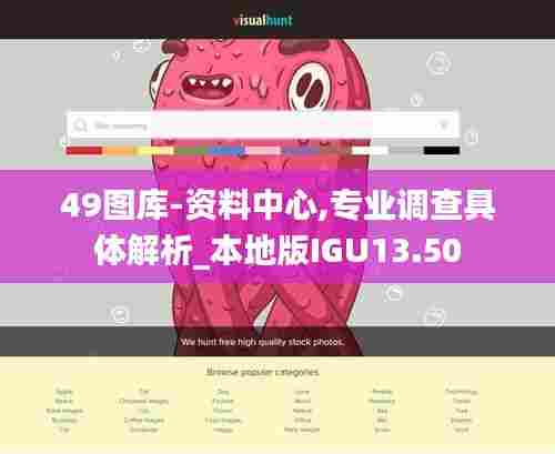 49图库-资料中心,专业调查具体解析_本地版IGU13.50
