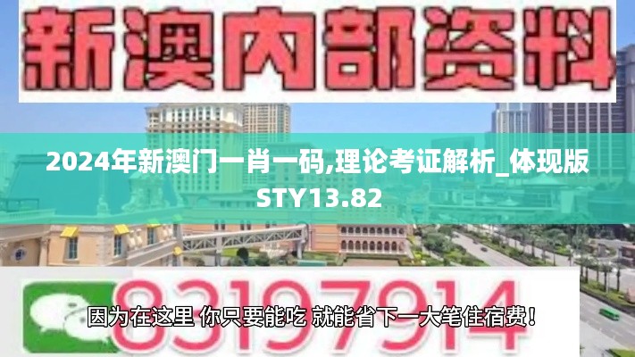 2024年新澳门一肖一码,理论考证解析_体现版STY13.82