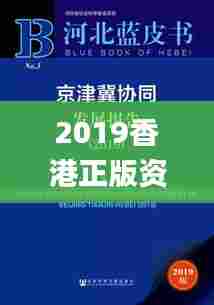 2019香港正版资料,社会责任实施_加速版UYK13.3