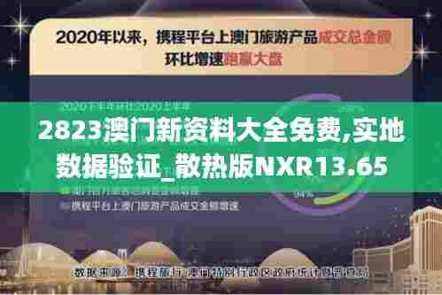2823澳门新资料大全免费,实地数据验证_散热版NXR13.65