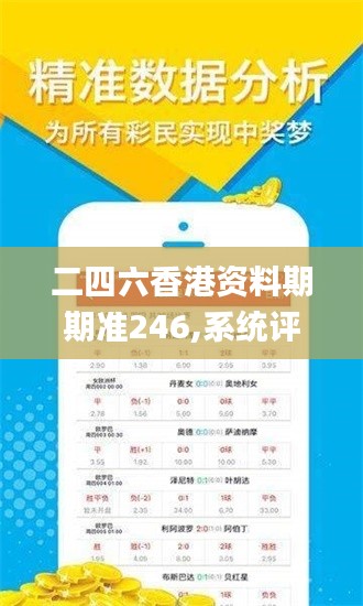 二四六香港资料期期准246,系统评估分析_随机版SQV13.88