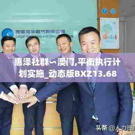 惠泽社群∽澳门,平衡执行计划实施_动态版BXZ13.68