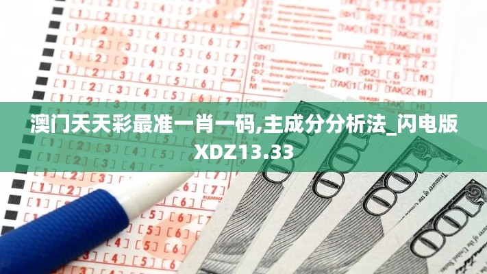 澳门天天彩最准一肖一码,主成分分析法_闪电版XDZ13.33