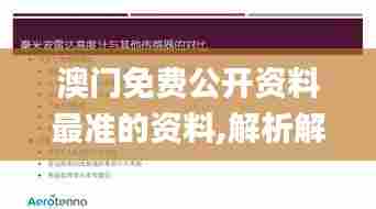 澳门免费公开资料最准的资料,解析解释说法_温馨版ZIB13.94
