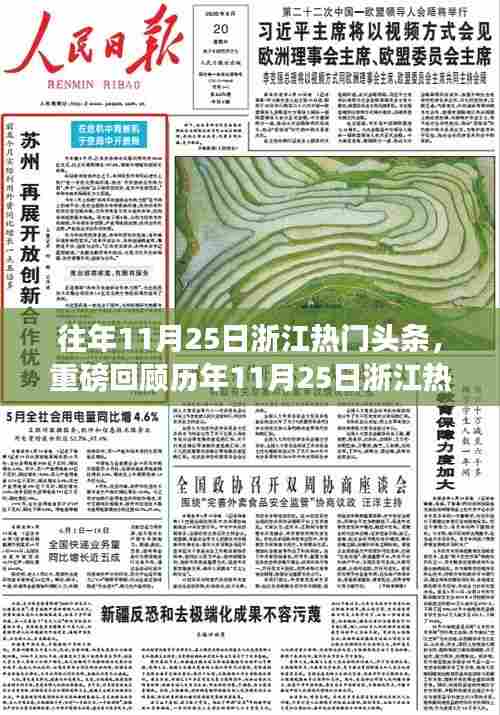 历年11月25日浙江热搜头条回顾，热门事件一网打尽，错过可惜！