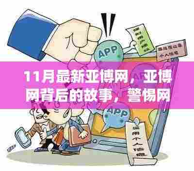 揭秘亚博网背后的故事,警惕网络犯罪风险,关注最新动态