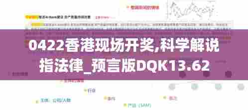 0422香港现场开奖,科学解说指法律_预言版DQK13.62