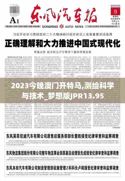 2023今晚澳门开特马,测绘科学与技术_梦想版JPR13.95