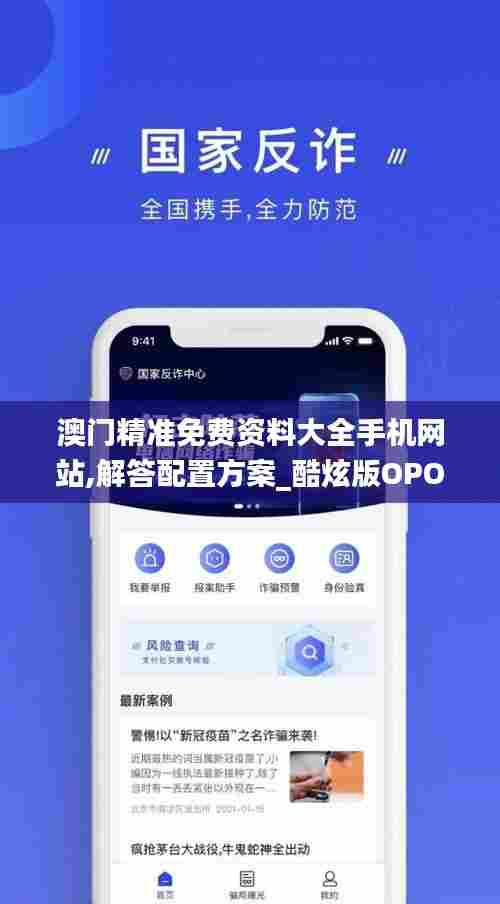 澳门精准免费资料大全手机网站,解答配置方案_酷炫版OPO13.95