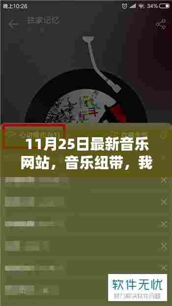 音乐纽带，心动旋律的温馨日常，最新音乐网站上线