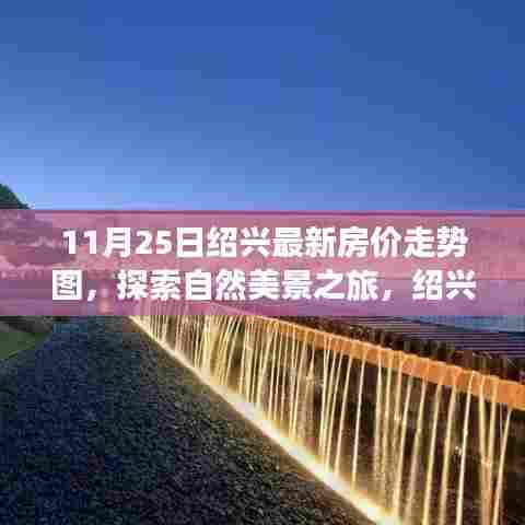 绍兴最新房价走势图与诗意栖息地的探索，自然美景与心灵宁静交汇的旅程